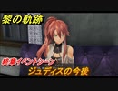 黎の軌跡　ジュディスの今後　終章イベントシーン　終章 いつか還る貴方のために　メインストーリー振り返り　＃３１０【クロノキセキ】
