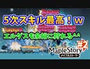 【MapleStory】5次スキルやっぱり素敵！もっとクエストに苦戦すると思っていたが...！【#2】