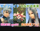 □■ゼノブレイドつながる未来を初見実況プレイ part23【姉弟実況】