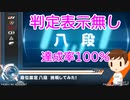 【beatmania IIDX 29 CastHour】段位認定 SP 八段 100% 判定表示無し