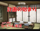 【ひぐらしのなく頃に 祭 実況part.592】後ろ盾と根回し