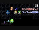 【ピクセルリマスターFF4】ぽんこつヒカセンが光と闇を見守る実況 Part.5【実況】
