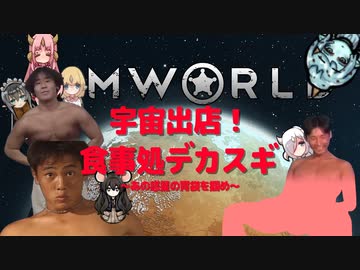 宇宙出店！食事処デカスギ　～あの惑星の胃袋を掴め～　パート3