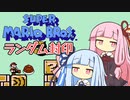 【マリオ3】琴葉姉妹とランダム封印マリオの謎縛り #6【VOICEROID実況】
