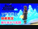 □■ソラの勝ちあがり乱闘 闇を晴らす光【姉弟実況】