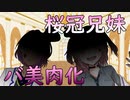【第一回】バ美肉化に向けて会議しました【桜冠会議】