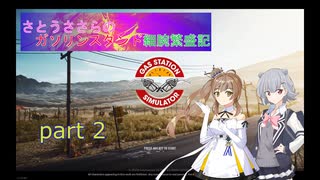 さとうささらのガソリンスタンド細腕繁盛記　part2