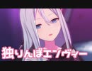 【プロセカMV】独りんぼエンヴィー(宵崎奏Ver)を鑑賞してみる。
