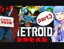【ボイスロイド実況】完全初見のメトロイドドレッドを葵ちゃんに実況してもらった part3