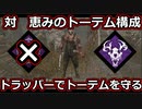 【dbd】鯖専がキラーで適当に遊ぶ　part5【トーテムトラッパー】