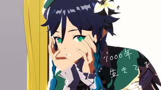 【原神MMD】1000年生きてる /バルバトス