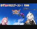 【VOICEROID実況】きずあかクロスブースト その5【EXVS2XB実況】