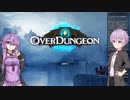 【OverDungeon】結月ゆかりの一撃必殺!【VOICEROID実況】