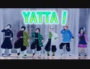 【鬼滅のMMD】YATTA! (水の呼吸使い手6人 ver.)