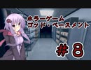 【God's Basement】オフィスで恐怖体験するゲーム＃８【VOICEROID実況】