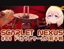 【SCARLET NEXUS】恐るべきサーカスの怪異　８８【バ美肉VOICEROID実況プレイ】