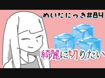めいたにっき #84「炎の剣士募集中」