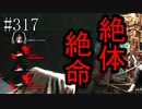 #317【Dead by Daylight】新しいパークを試すつもりだったのに……