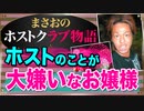 【ホスト】ホストのことが大嫌いな女(客の話)【まさおのホストクラブ物語 #10】