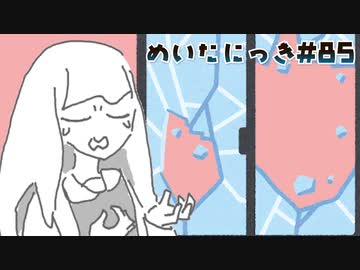 めいたにっき #85「乗り換えたし明日電話使えなくね？」