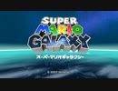 【初見実況】ロゼッタをママにしたい！マリオギャラクシー part1