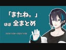 【黛灰】「またね。」まとめ【にじさんじ切り抜き】