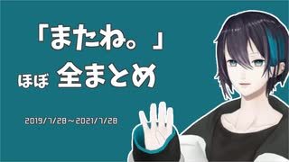 【黛灰】「またね。」まとめ【にじさんじ切り抜き】