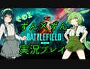 【BF2042】ずんだもんとずん子のずんずん実況プレイ βその1【VOICEVOX&VOICEROID】