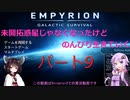 【Empyrion】未開拓惑星じゃなくなったけど、のんびり生きていく9【ゆかきり実況】