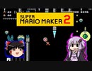 【ゆっくり＆ゆかり】マリオメーカー 2 part10-3