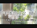 『千体坊主２　晴』　ホラーテラー　なつのさんシリーズ　TTS怪談朗読