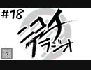 ニコイチラジオ　第18回(謝罪、ボカコレ感想スペシャル)