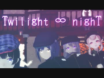 【お着替えMMD】１LJKの『Twilight ∞ nighT』【MMDバーチャルYouTuber】