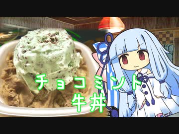 チョコミント牛丼を本当に作る葵ちゃん【VOICEROIDキッチン】