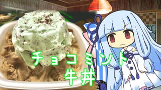 チョコミント牛丼を本当に作る葵ちゃん【VOICEROIDキッチン】