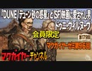 第96回 会員限定「『DUNE/デューン 砂の惑星』と（SF）映画に愛されし男 ドゥニ・ヴィルヌーヴ」