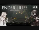 2Dアクションを極めたので満を持して死にゲーやる【ENDER LILIES】#1
