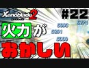 スーパープレイを語りながらゼノブレイド２を実況プレイ　♯22