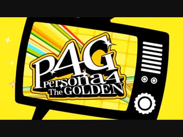【ペルソナ４G：実況】仮面メンターワイルド　#１