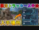 ここでしか手に入らない限定新トラッカーの入手方法！！シーズン１１新ティザー予告視聴で入手可能！！【バンガロール】【解説】【入手方法】【APEX LEGENDS/エーペックスレジェンズ】