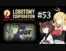 【VOICEROID実況】新米管理人きりたんと見守りマキさん #53【LobotomyCorporation】