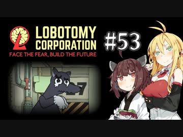 【VOICEROID実況】新米管理人きりたんと見守りマキさん #53【LobotomyCorporation】