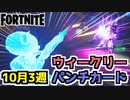 【フォートナイト】ウィークリーパンチカード10月3週クエスト”ショットガンダメージを簡単に終わらせる方法他”【Fortnite】