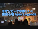 【Apex Legends 初心者部】モザンビーク中野、いい位置を確保できず挟まれて蜂の巣になる。