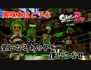 【Splatoon2】使いこなせるのか！？って言うか普段触らない武器なんてあるの？【実況】【ガチホコ】