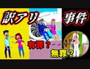 訳アリ事件の裁判官になってみたらおかしすぎた 【Be The Judge】