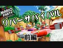 【スーパーマリオパーティ】リバーサバイバルモードを実況プレイ前編