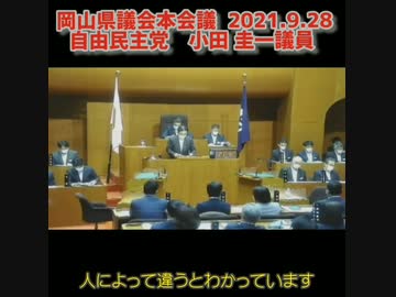 岡山県議会本会議  2021.9.28 自由民主党 小田 圭一議員 　コロナ死とワクチンのウソ