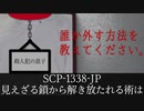 秘封が暴くSCP pt.65 【装回】