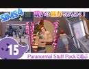 ＃15【シムズ4】呪いは筋力で打ち砕く！【ゆっくり実況】